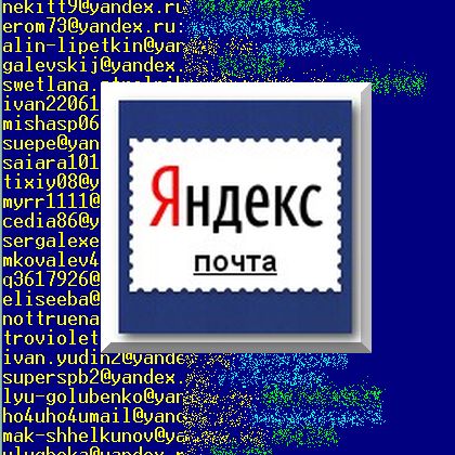 Миллион паролей от почтовых ящиков Яндекса
